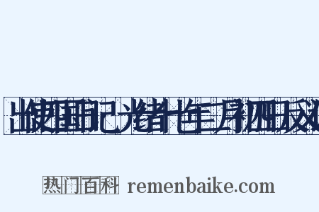 出使四国日记·光绪十七年二月初四日反义词是什么意思的图片